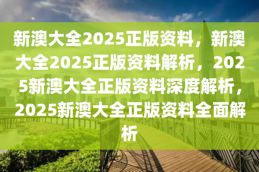 新澳2025年最新版资料:精选解释解析落实|最佳精选