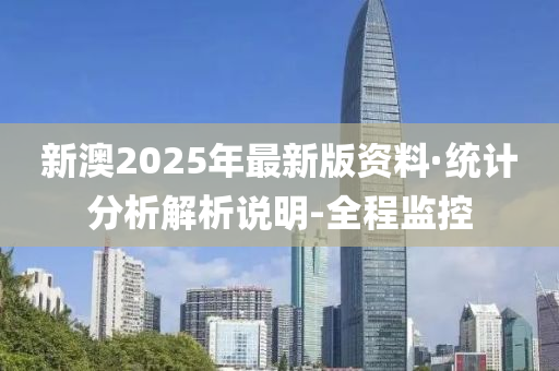 新澳2025年最新版资料,新澳2025年最新资料概览