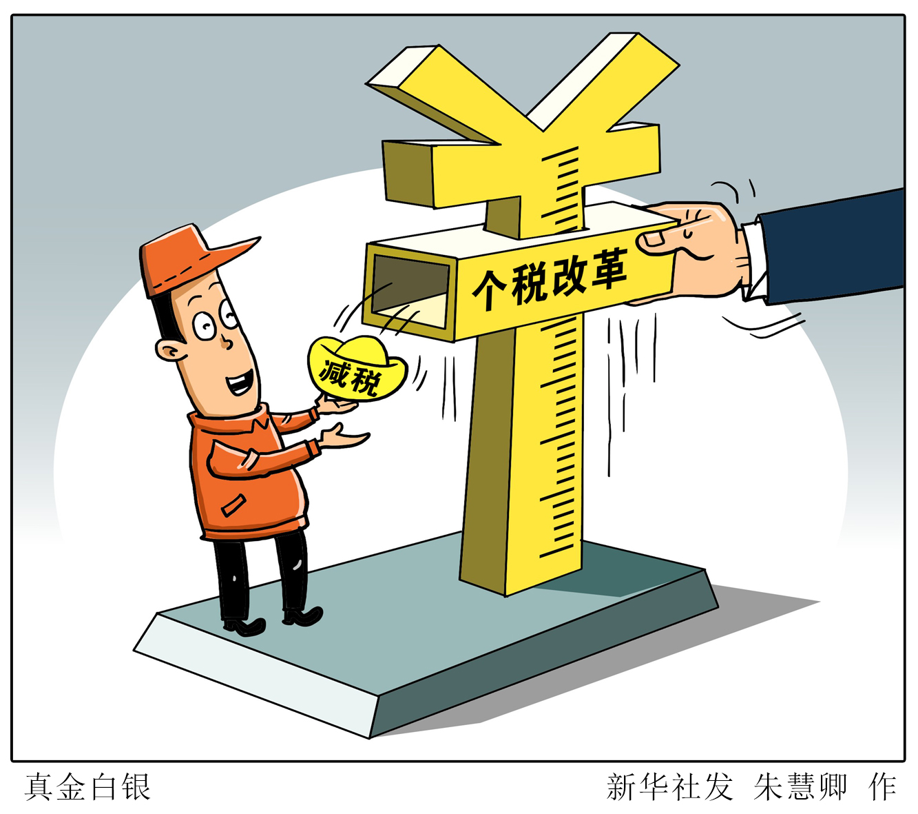 让个税改革更好惠及民生