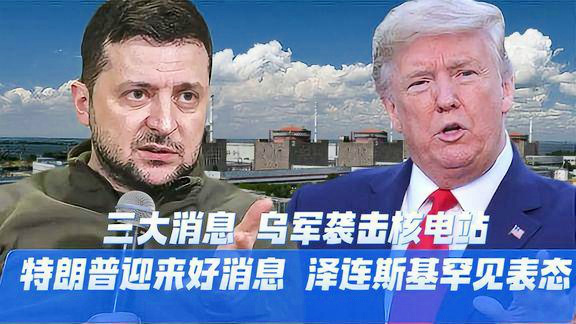 特朗普指责泽连斯基 中方表态
