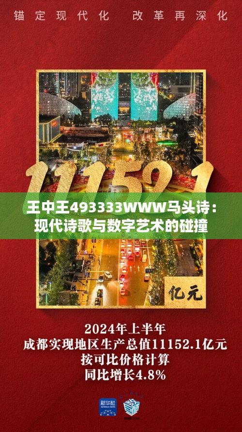 王中王493333WWW马头诗,警惕虚假宣传