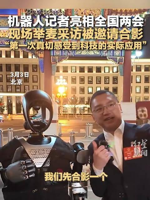 机器人记者亮相两会被邀请合影