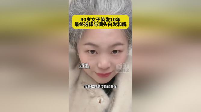 女子染发10多年最终选择与白发和解