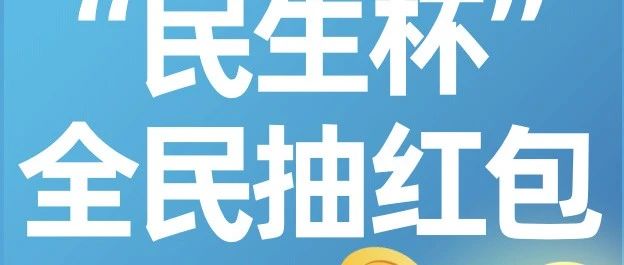 新一波“民生红包”已在路上