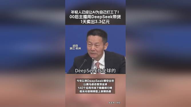 00后用DeepSeek1天卖出3.3亿