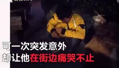 外卖小哥救醒醉酒路人后放声大哭