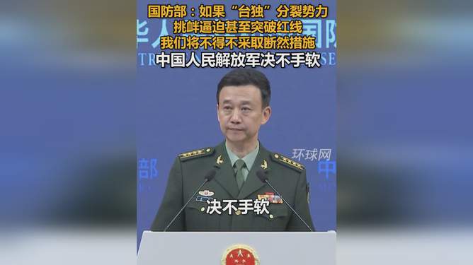 如台独突破红线我们将采取断然措施