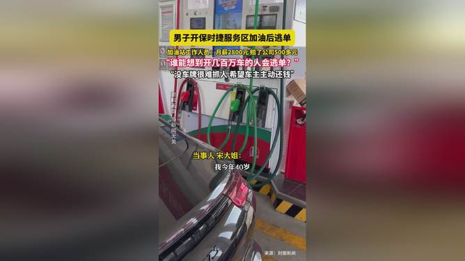 男子开保时捷加油后逃单