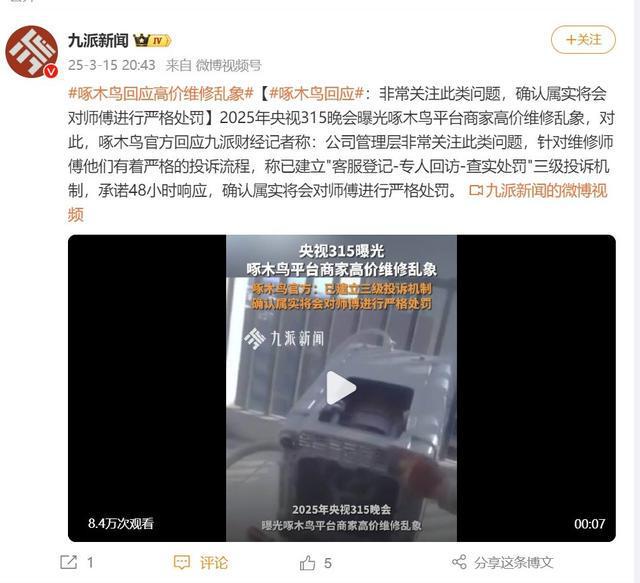 啄木鸟回应：如属实将会处罚师傅