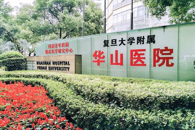 华山医院前院长客死他乡？假