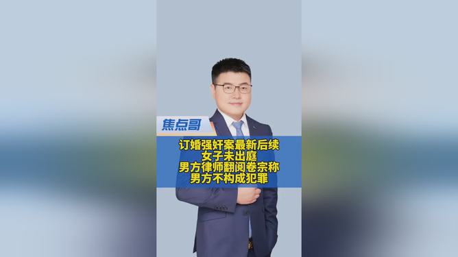 订婚强奸案女方未出庭