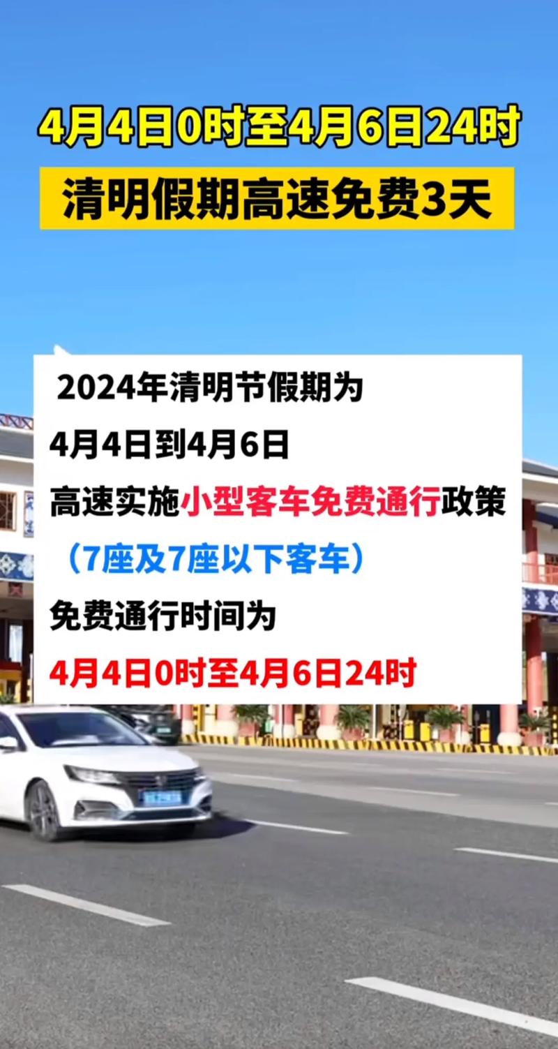清明节高速免费时间