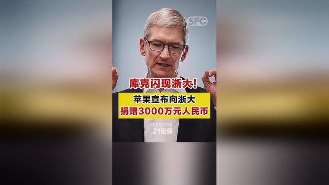 苹果向浙大捐赠3000万