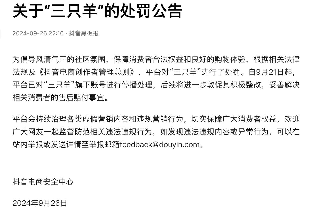 三只羊复出 直播电商整改未完
