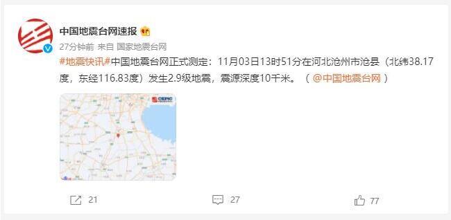 河北沧州发生2.8级地震