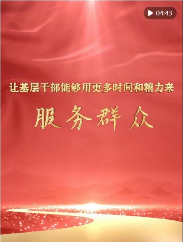 让基层干部用更多精力服务群众