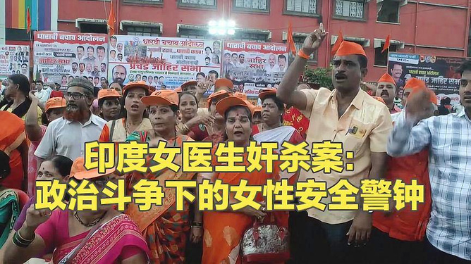 印度遭奸杀女医生案复杂性升级