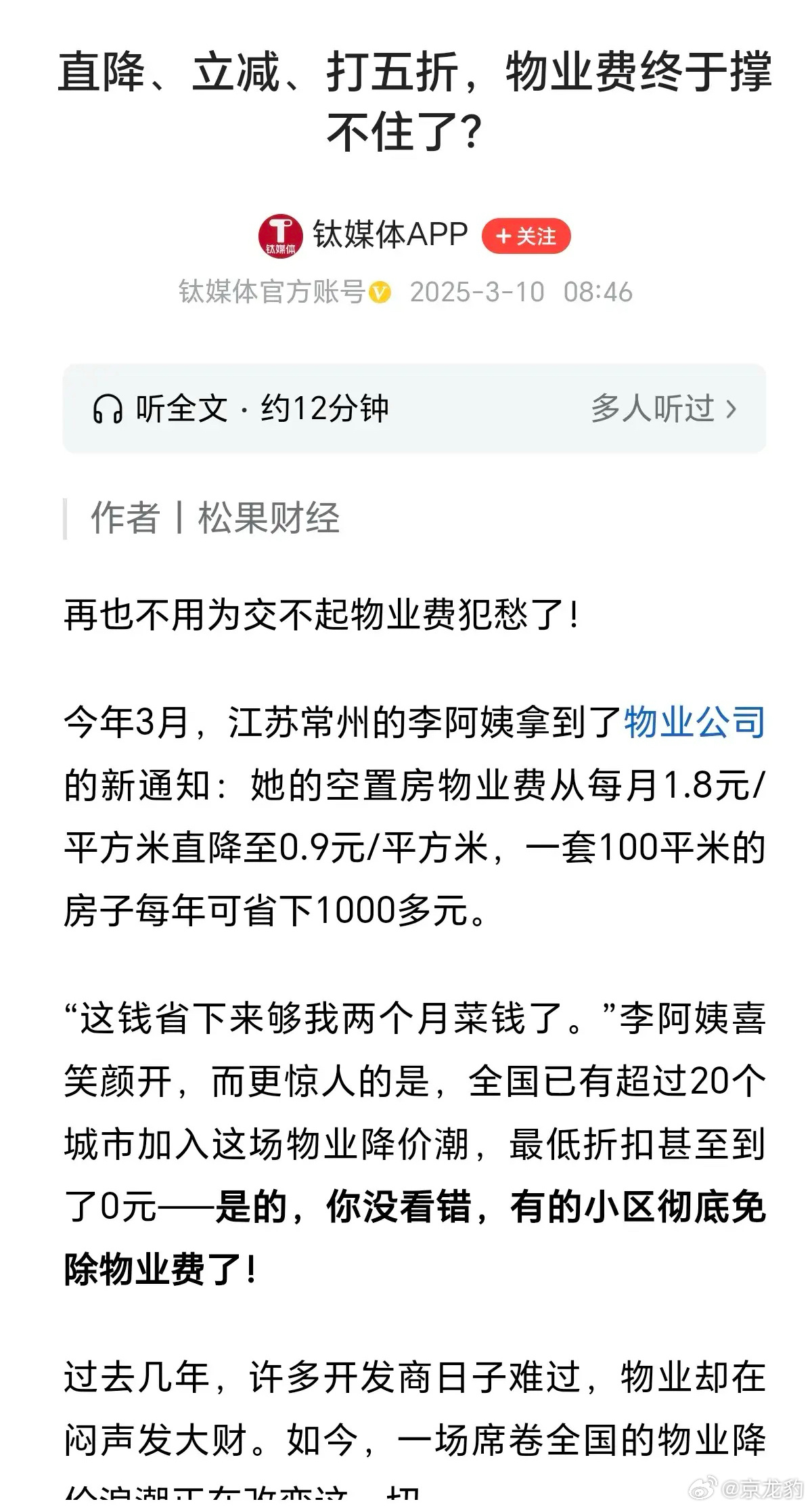 多地物业费下降