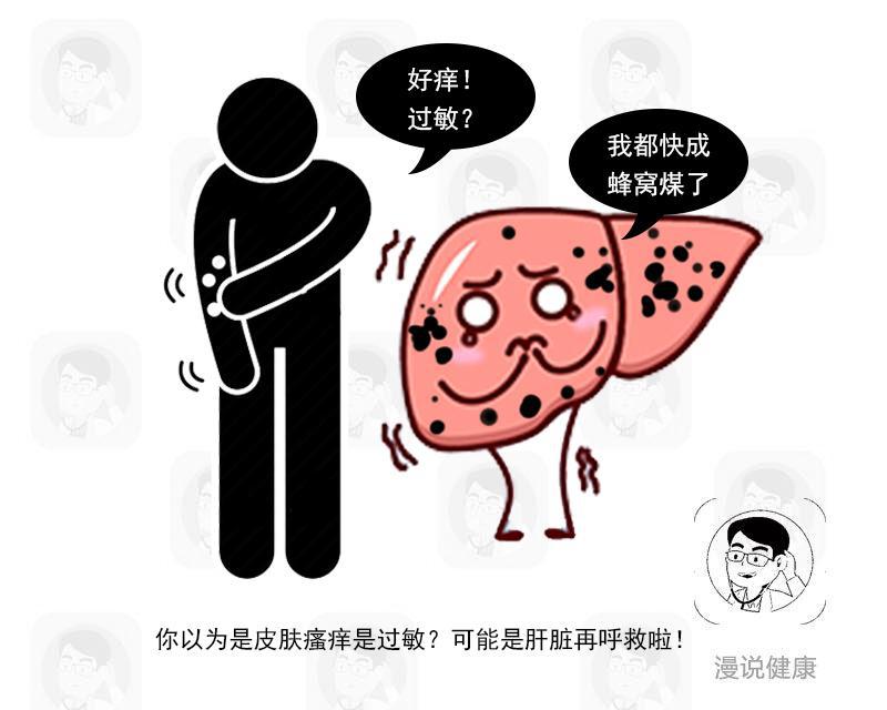 男子身上发痒检查后竟确诊肝癌