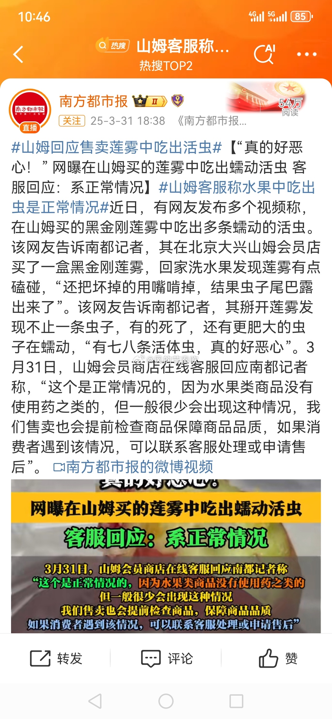山姆客服称水果吃出虫是正常情况