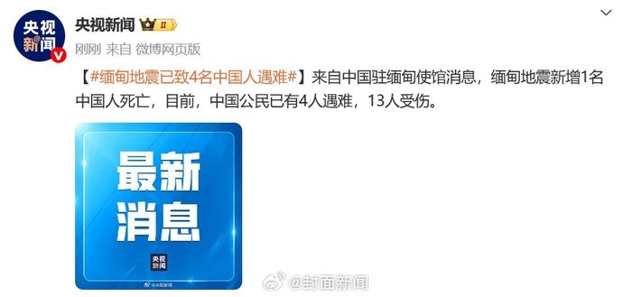 缅甸地震已致4名中国人遇难