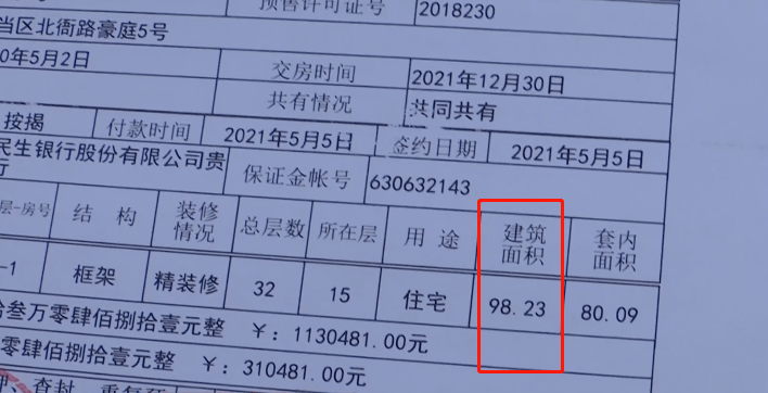 400多万买的房子 业主怀疑缩水了