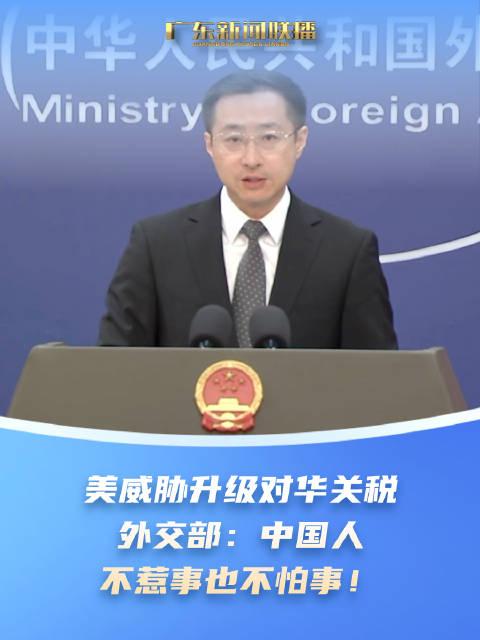 外交部：中国人不惹事也不怕事