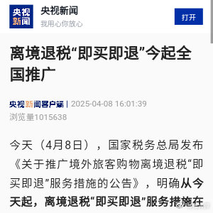 离境退税“即买即退”全国推广