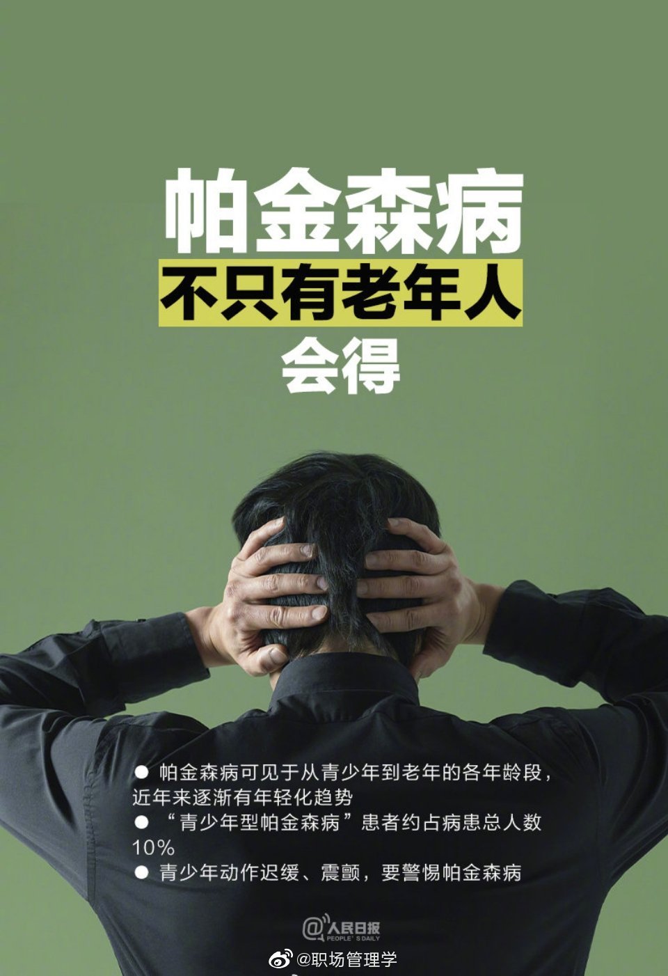 年轻人也需注意 帕金森正在年轻化