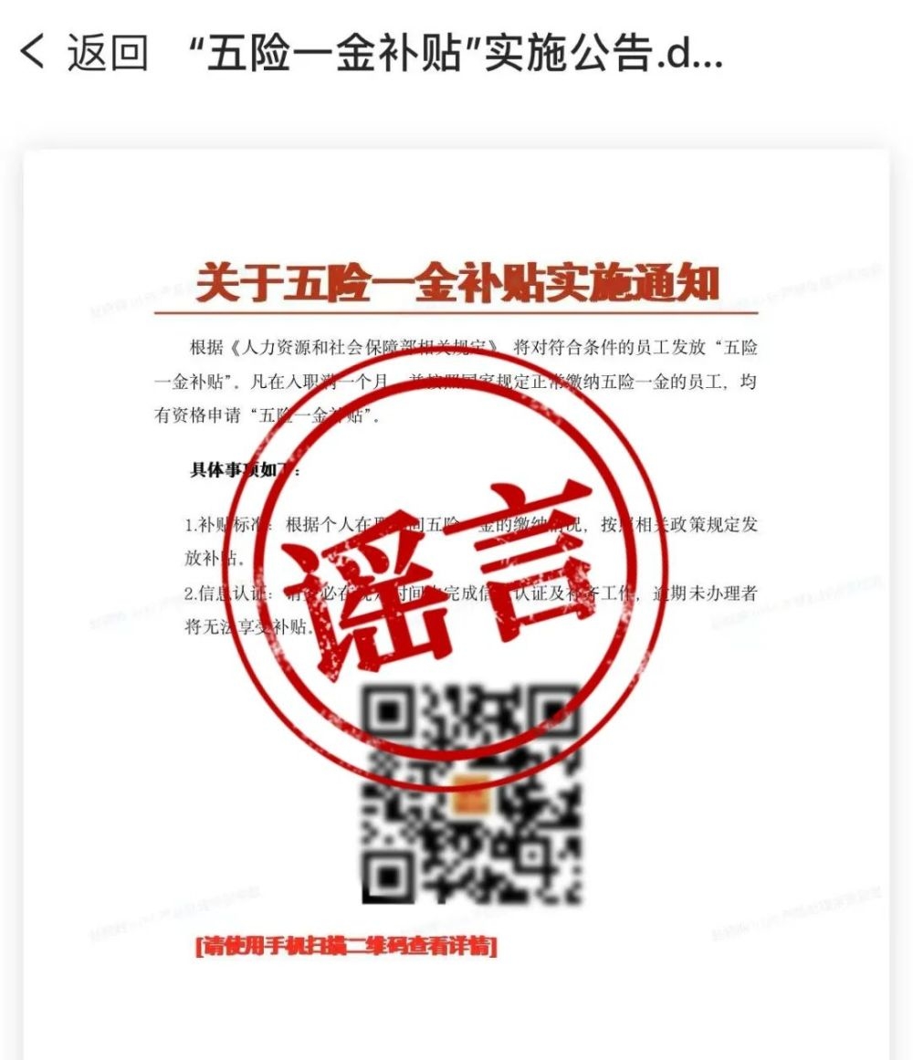 扫码领五险一金补贴？假
