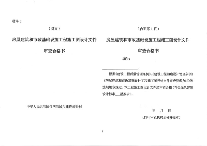 住建部：要严格施工图设计文件审查