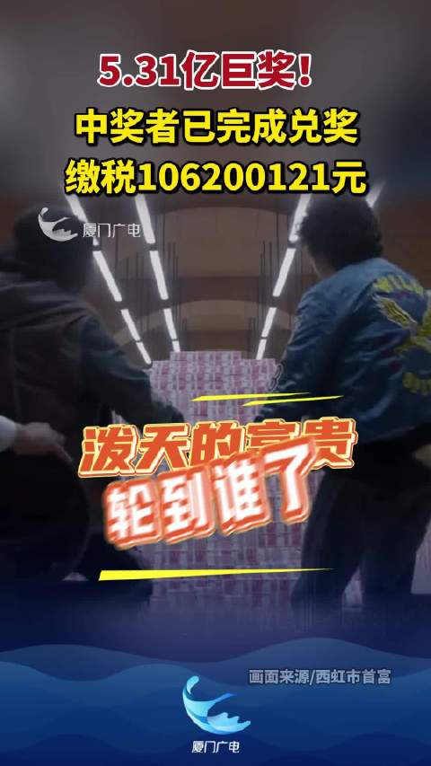 江苏中1.09亿彩民已兑奖 缴税2197万