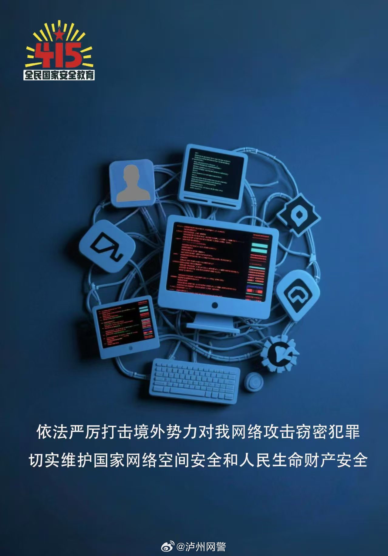反网络霸权 网警在行动