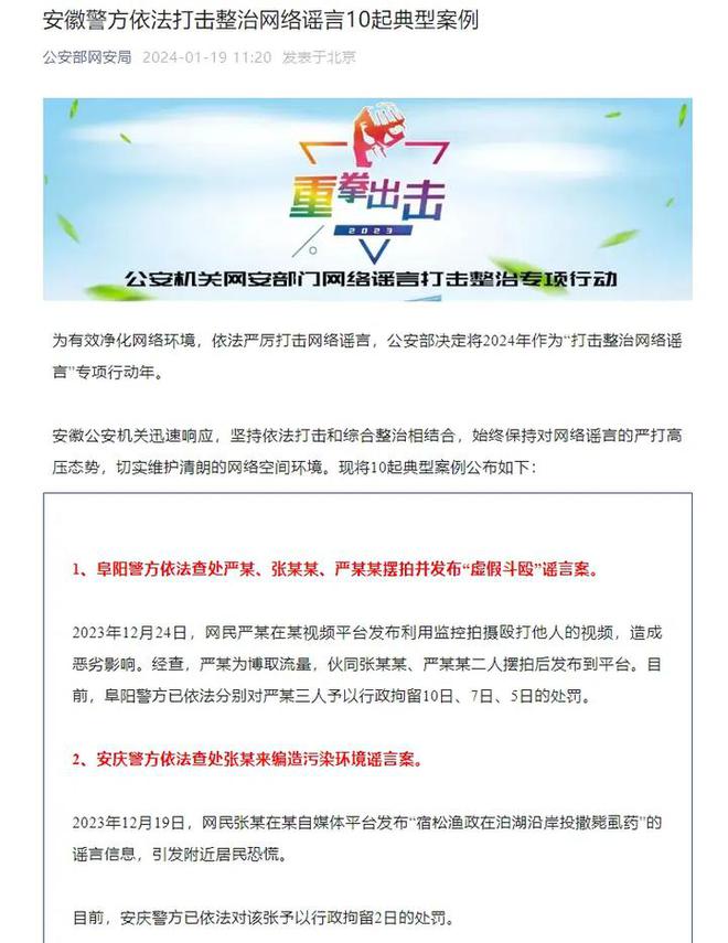 公安机关公布10起网络谣言案件