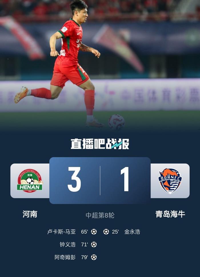 河南队3比1青岛海牛