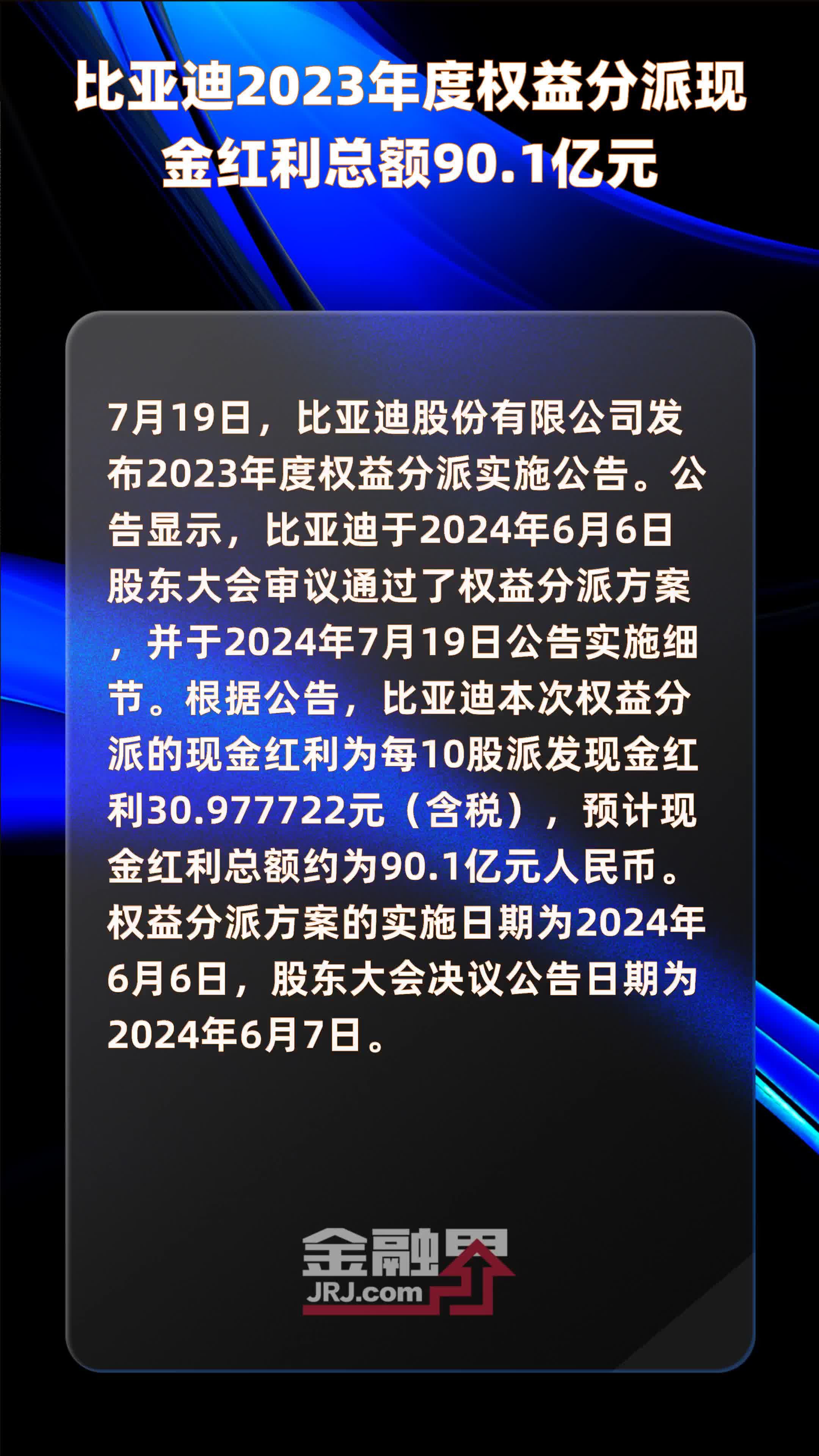 比亚迪调整分红方案