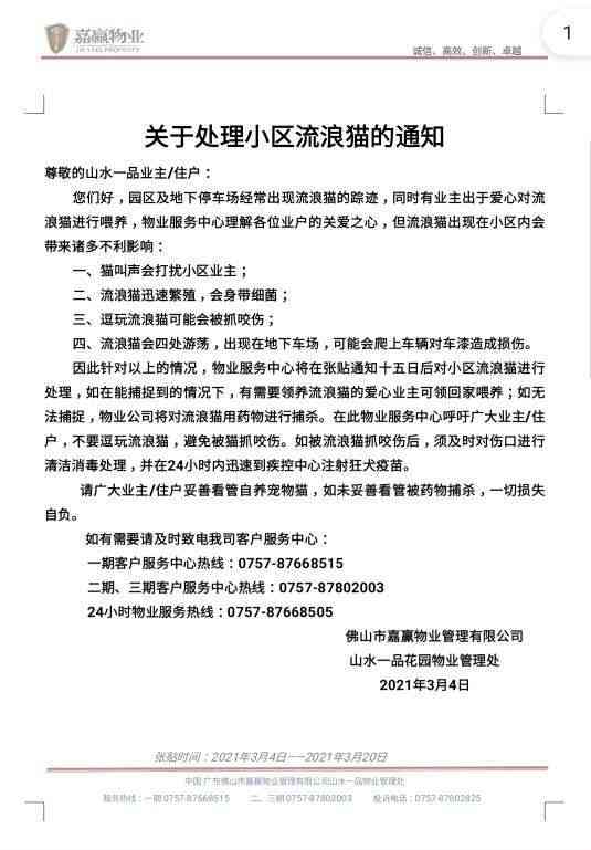 小区通知将对流浪猫投药引争议