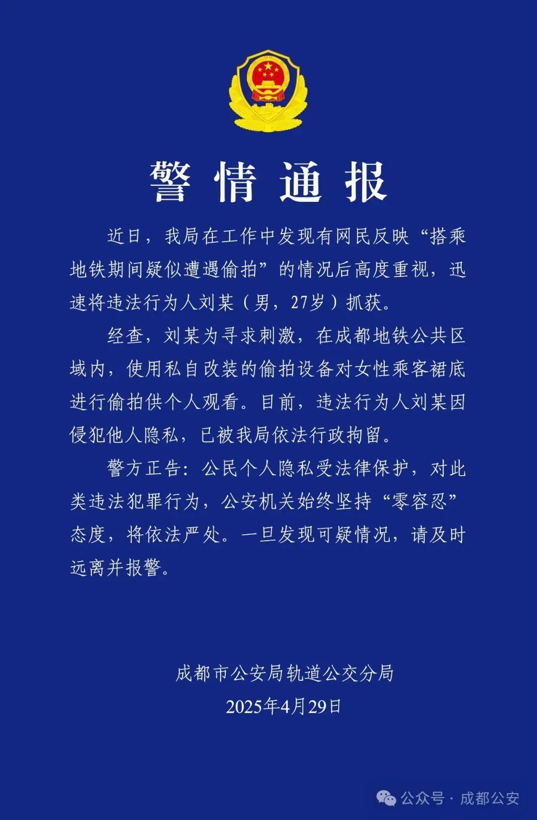 成都警方：地铁偷拍女性属实