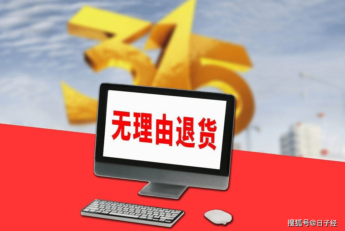 别把无理由退货变成有理由算计