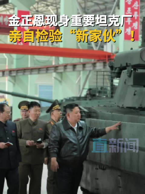 金正恩现身坦克厂检验“新家伙”