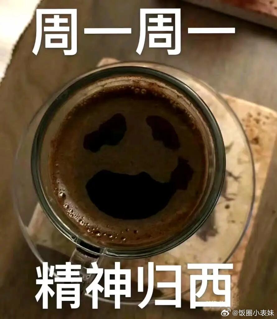 假期最后一天精神状态belike