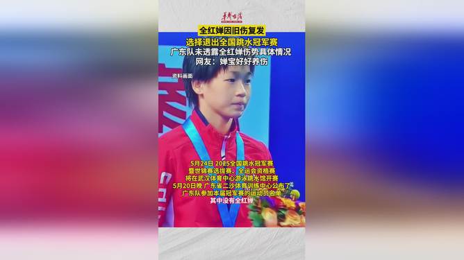全红婵旧伤复发缺席全国冠军赛