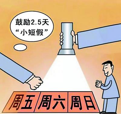10多个省份鼓励实行2.5天休假模式