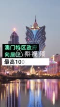 澳门：永久居民每人发10000澳门元