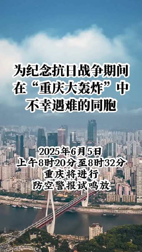 重庆将进行防空警报试鸣放