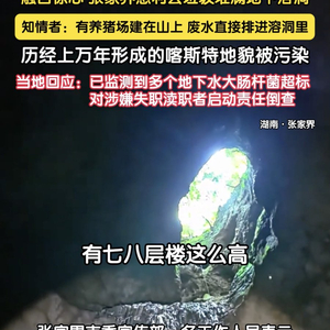 张家界溶洞垃圾堆7层楼高 谁该脸红