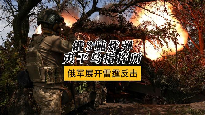 俄向乌指挥所投3吨级炸弹：瞬间夷平