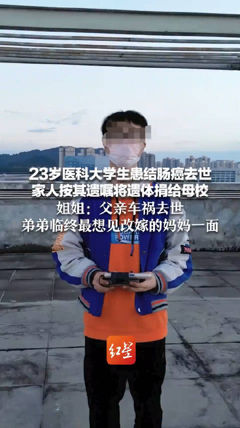 23岁大学生结肠癌去世 遗体将捐母校
