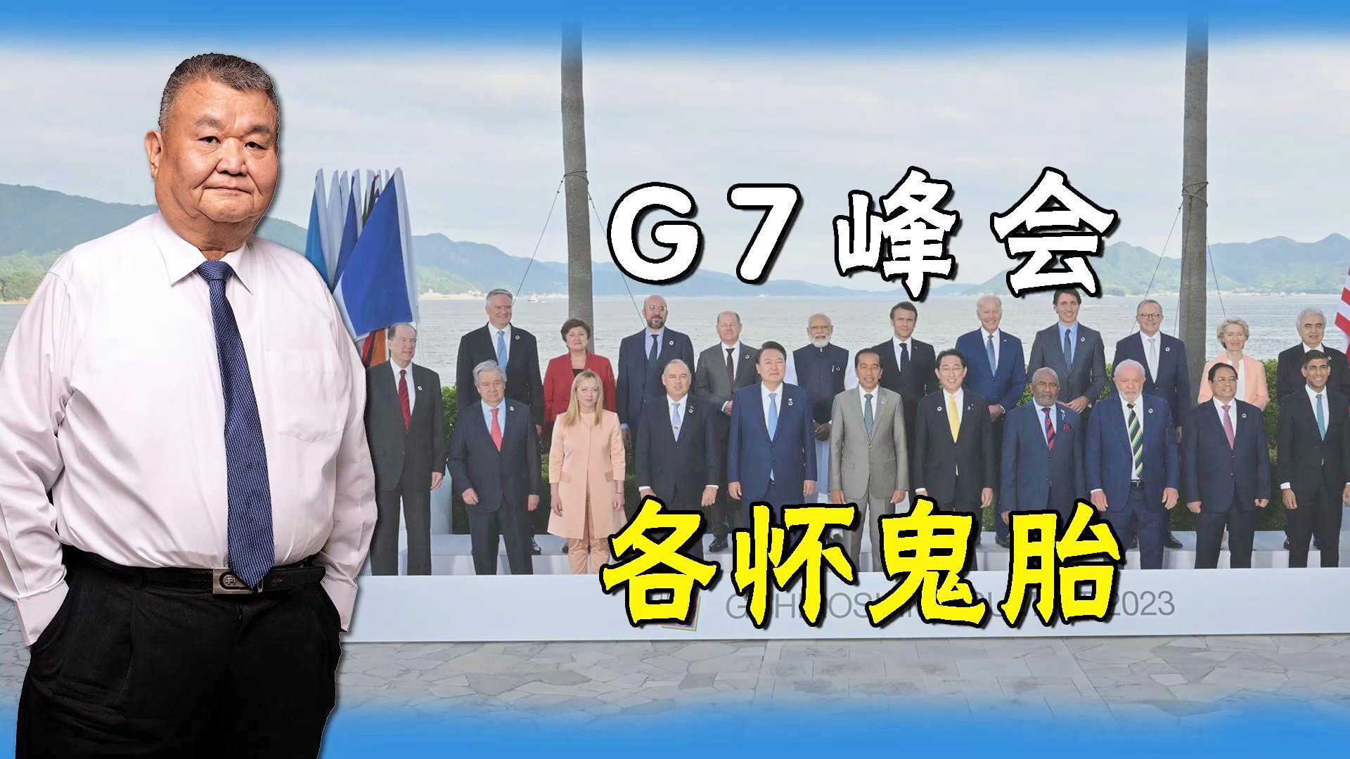 “最尴尬”的G7峰会要来了
