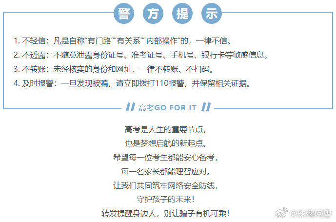 网警提醒：高考后考生家长仍需警惕